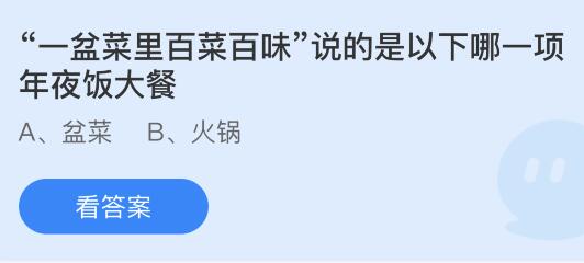 “一盆菜里百菜百味”说的是以下哪一项年夜饭大餐？蚂蚁庄园2.8今日正确答案
