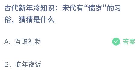 蚂蚁庄园2.8今日答案最新：宋代有“馈岁”的习俗是什么？