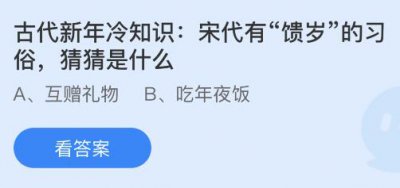 宋代有“馈岁”的习俗是什么？蚂蚁庄园2.8答案