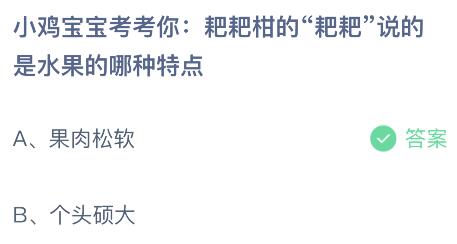 粑粑柑的“粑粑”说的是水果的哪种特点？蚂蚁庄园小鸡课堂最新答案2月20日