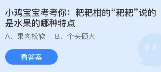 粑粑柑的“粑粑”说的是水果的哪种特点？蚂蚁庄园小鸡课堂最新答案2月20日