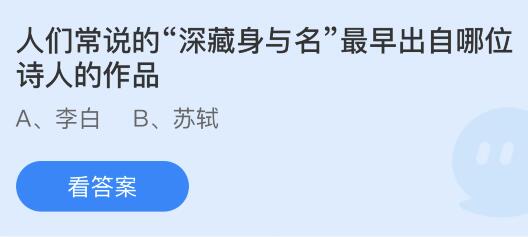 人们常说的“深藏功与名”最早出自哪位诗人的作品？蚂蚁庄园2.20今日答案最新