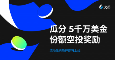 送 $5,000 万份额明星项目空投！HTX即将开启流动性