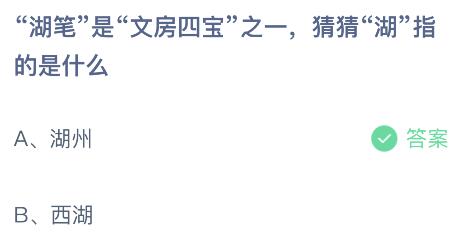 湖笔是文房四宝之一猜猜湖指的是什么？蚂蚁庄园小鸡课堂最新答案2月21日