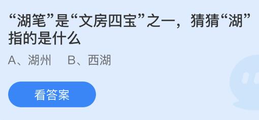 湖笔是文房四宝之一猜猜湖指的是什么？蚂蚁庄园小鸡课堂最新答案2月21日