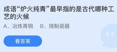 成语炉火纯青早指的是古代哪种工艺的火候？蚂