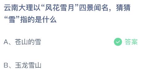 云南大理以“风花雪月”四景闻名其中“雪”指的是什么？蚂蚁庄园2.22今日答案最新