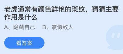 老虎通常有颜色鲜艳的斑纹主要作用是什么？蚂