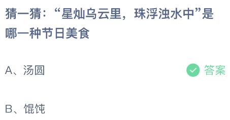 “星灿乌云里，珠浮浊水中”是哪一种节日美食？蚂蚁庄园2.24今日答案最新