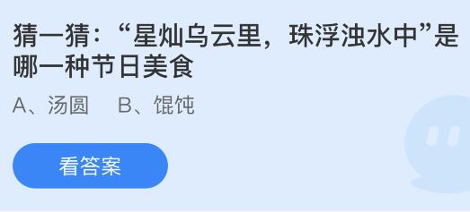 “星灿乌云里，珠浮浊水中”是哪一种节日美食？蚂蚁庄园2.24今日答案最新