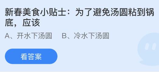 为了避免汤圆粘到锅底应该怎样？蚂蚁庄园小鸡课堂最新答案2月24日