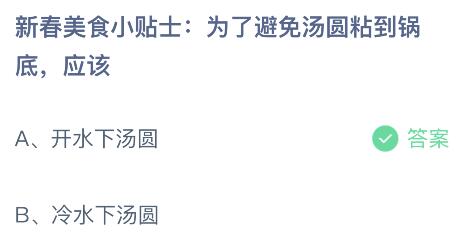 为了避免汤圆粘到锅底应该怎样？蚂蚁庄园小鸡课堂最新答案2月24日