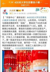 “新年战袍”热销3亿的背后 400名大学生回曹县小