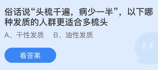 俗话说头梳千遍病少一半，以下哪种发质的人群更适合多梳头？蚂蚁庄园小鸡课堂最新答案3月2日