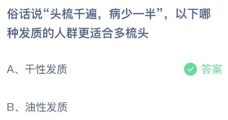 俗话说头梳千遍病少一半，以下哪种发质的人群更适合多梳头？蚂蚁庄园小鸡课堂最新答案3月2日