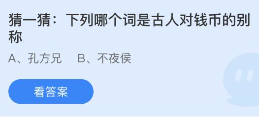 下列哪个词是古人对钱币的别称？蚂蚁庄园3.2今日答案最新