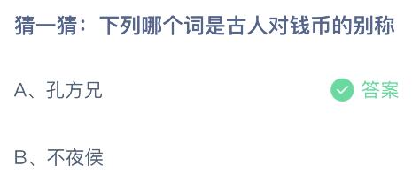 下列哪个词是古人对钱币的别称？蚂蚁庄园3.2今日答案最新