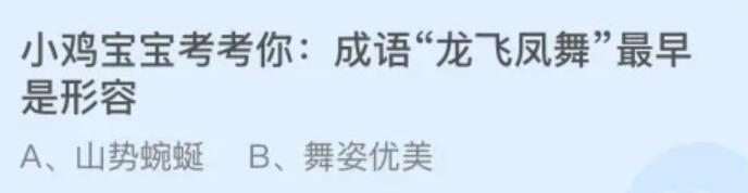 蚂蚁庄园今日答案：成语“龙飞凤舞”最早是形容？山势蜿蜒还是舞姿优美