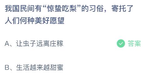 我国民间有惊蛰吃梨的习俗寄托了人们何种美好愿望？蚂蚁庄园小鸡课堂最新答案3月5日