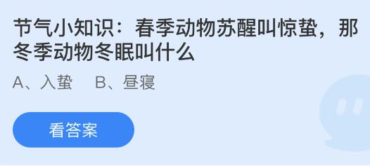 春季动物苏醒叫惊蛰那冬季动物冬眠叫什么？蚂蚁庄园3.5今日答案最新