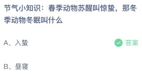 春季动物苏醒叫惊蛰那冬季动物冬眠叫什么？蚂蚁庄园3.5今日答案最新