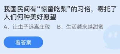 我国民间有惊蛰吃梨的习俗寄托了人们何种美好