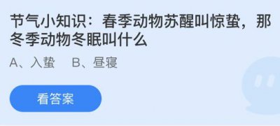 春季动物苏醒叫惊蛰那冬季动物冬眠叫什么？蚂