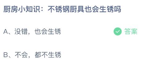 不锈钢厨具也会生锈吗？蚂蚁庄园小鸡课堂最新答案3月6日