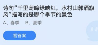 答题领蚂蚁庄园饲料！诗句“千里莺啼绿映红，