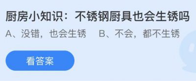 不锈钢厨具也会生锈吗？蚂蚁庄园小鸡课堂3.6答