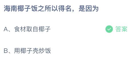 海南椰子饭之所以得名是因为什么？蚂蚁庄园小鸡课堂最新答案3月7日