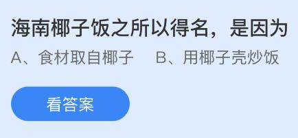 海南椰子饭之所以得名是因为什么？蚂蚁庄园小鸡课堂最新答案3月7日