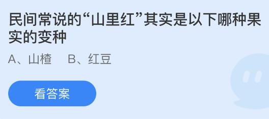 民间常说的“山里红”其实是以下哪种果实的变种？蚂蚁庄园今日答案最新3.7