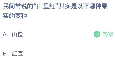 民间常说的“山里红”其实是以下哪种果实的变种？蚂蚁庄园今日答案最新3.7