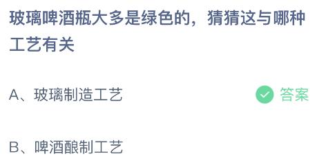 玻璃啤酒瓶大多是绿色的这与哪种工艺有关？蚂蚁庄园小鸡课堂最新答案3月13日
