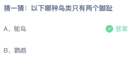 以下哪种鸟类只有两个脚趾？蚂蚁庄园今日答案最新3.13