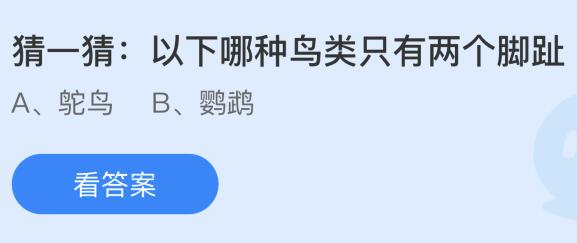 以下哪种鸟类只有两个脚趾？蚂蚁庄园今日答案最新3.13