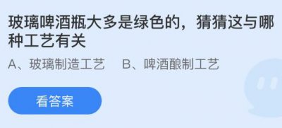 玻璃啤酒瓶大多是绿色的这与哪种工艺有关？蚂