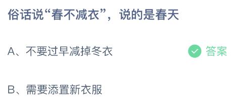 俗话说“春不减衣”说的是春天要怎样？蚂蚁庄园小鸡课堂最新答案3月14日