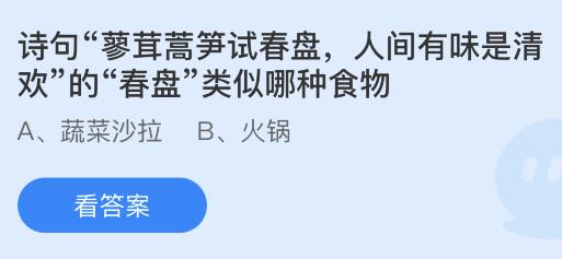 诗句“蓼茸蒿笋试春盘，人间有味是清欢”的“春盘”类似哪种食物？蚂蚁庄园今日答案最新3.14