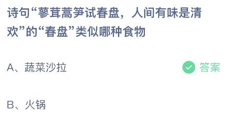 诗句“蓼茸蒿笋试春盘，人间有味是清欢”的“春盘”类似哪种食物？蚂蚁庄园今日答案最新3.14