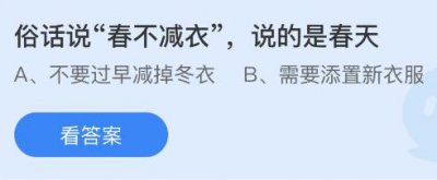 俗话说“春不减衣”说的是春天要怎样？蚂蚁庄