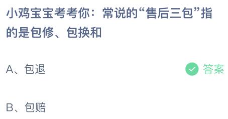 常说的的“售后三包”指的是包修、包换和包什么？蚂蚁庄园今日答案最新3.15