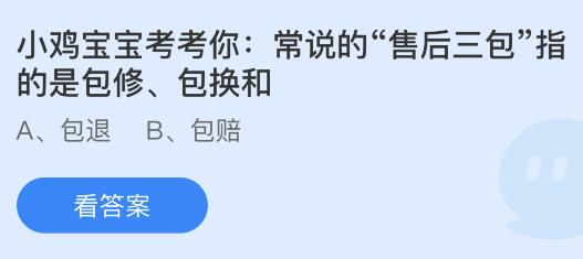 常说的的“售后三包”指的是包修、包换和包什么？蚂蚁庄园今日答案最新3.15