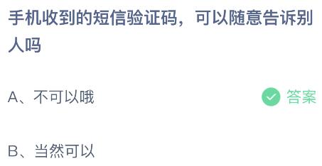 手机收到的短信验证码可以随意告诉别人吗？蚂蚁庄园小鸡课堂最新答案3月15日