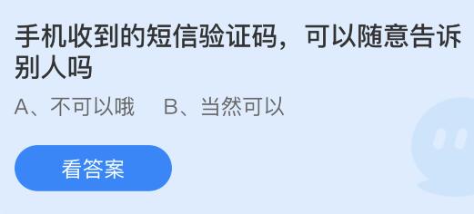 手机收到的短信验证码可以随意告诉别人吗？蚂蚁庄园小鸡课堂最新答案3月15日