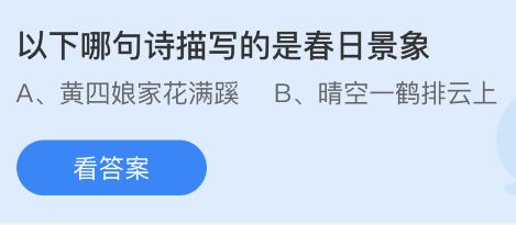 以下哪句诗描写的是春日景象？蚂蚁庄园今日答案最新3.16