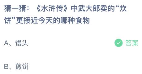 水浒传中武大郎卖的“炊饼”更接近今天的哪种食物？蚂蚁庄园小鸡课堂最新答案3月16日