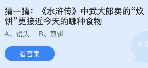 水浒传中武大郎卖的“炊饼”更接近今天的哪种食物？蚂蚁庄园小鸡课堂最新答案3月16日