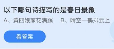 以下哪句诗描写的是春日景象？蚂蚁庄园3.16答案